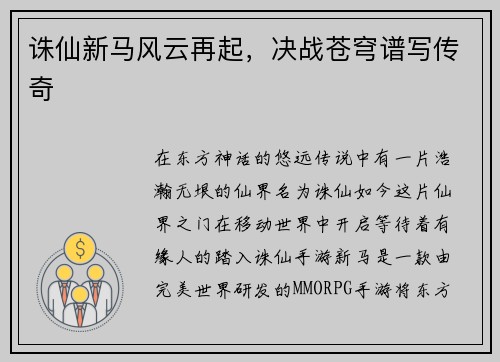 诛仙新马风云再起，决战苍穹谱写传奇