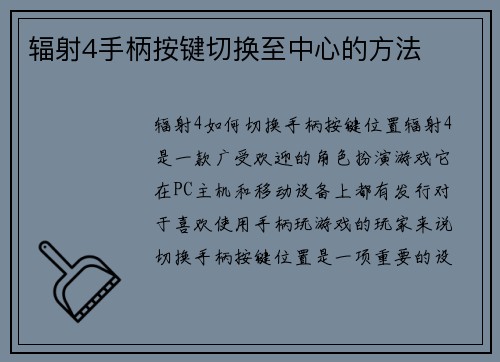 辐射4手柄按键切换至中心的方法