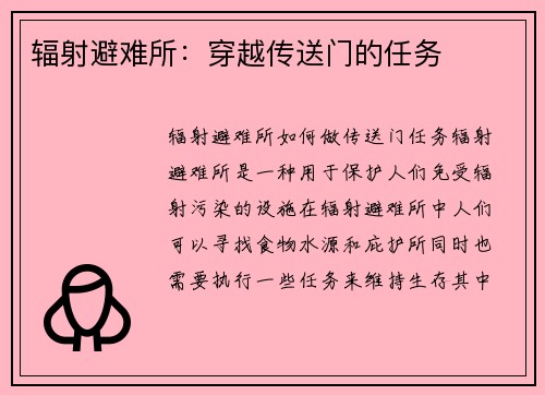 辐射避难所：穿越传送门的任务