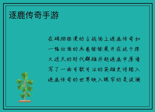 逐鹿传奇手游