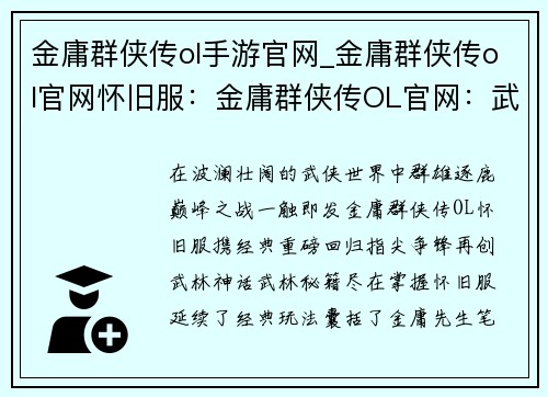 金庸群侠传ol手游官网_金庸群侠传ol官网怀旧服：金庸群侠传OL官网：武林之巅，指尖争锋