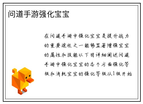 问道手游强化宝宝