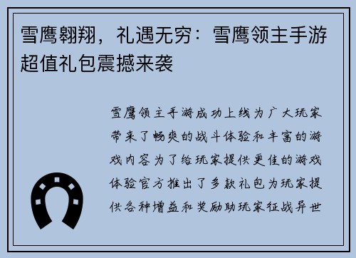 雪鹰翱翔，礼遇无穷：雪鹰领主手游超值礼包震撼来袭
