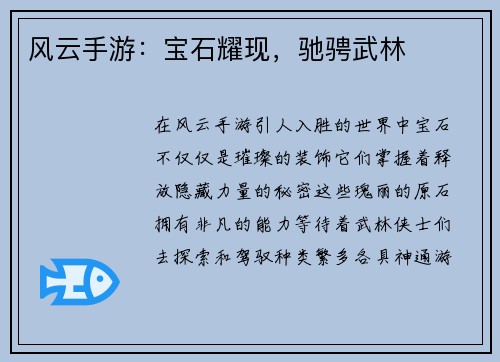 风云手游：宝石耀现，驰骋武林