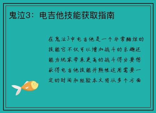 鬼泣3：电吉他技能获取指南
