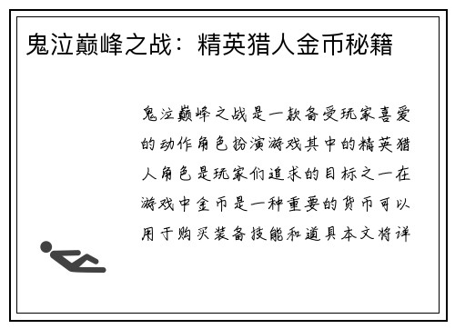 鬼泣巅峰之战：精英猎人金币秘籍