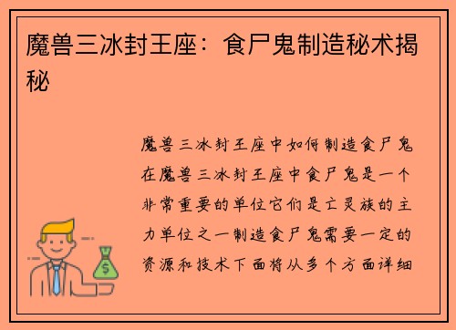 魔兽三冰封王座：食尸鬼制造秘术揭秘