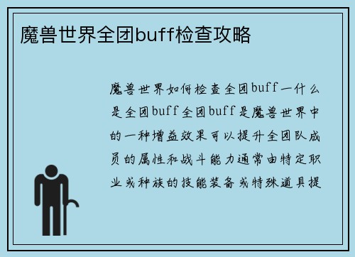 魔兽世界全团buff检查攻略