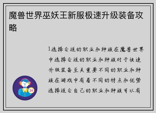 魔兽世界巫妖王新服极速升级装备攻略