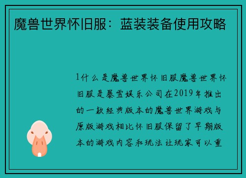 魔兽世界怀旧服：蓝装装备使用攻略