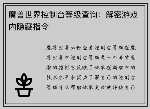 魔兽世界控制台等级查询：解密游戏内隐藏指令