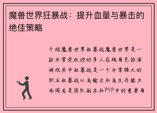 魔兽世界狂暴战：提升血量与暴击的绝佳策略