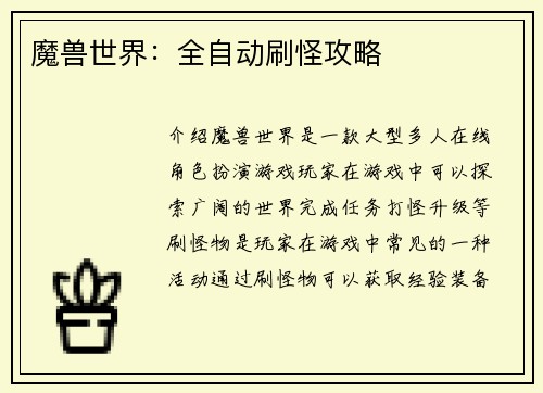 魔兽世界：全自动刷怪攻略