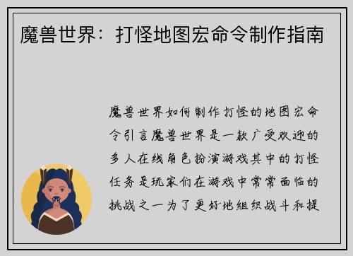 魔兽世界：打怪地图宏命令制作指南