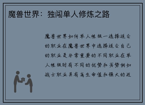 魔兽世界：独闯单人修炼之路