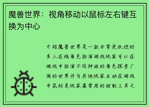 魔兽世界：视角移动以鼠标左右键互换为中心