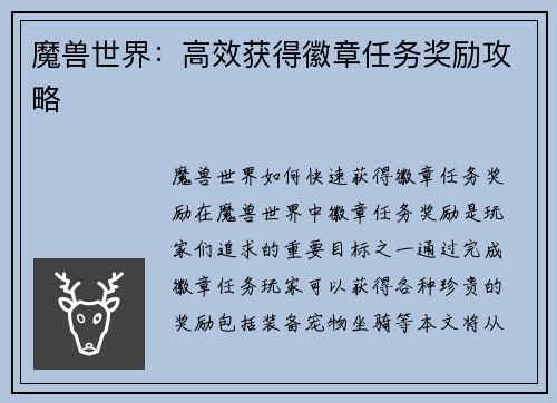 魔兽世界：高效获得徽章任务奖励攻略