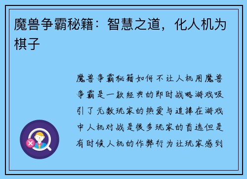 魔兽争霸秘籍：智慧之道，化人机为棋子
