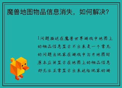 魔兽地图物品信息消失，如何解决？