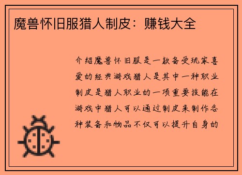 魔兽怀旧服猎人制皮：赚钱大全