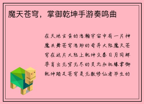 魔天苍穹，掌御乾坤手游奏鸣曲