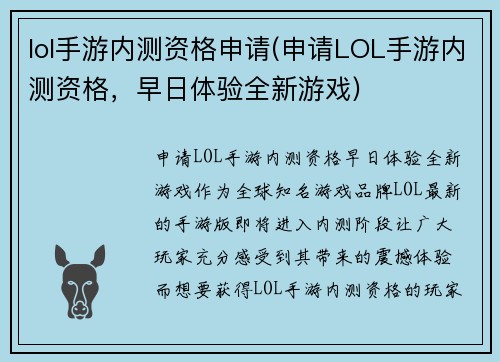 lol手游内测资格申请(申请LOL手游内测资格，早日体验全新游戏)