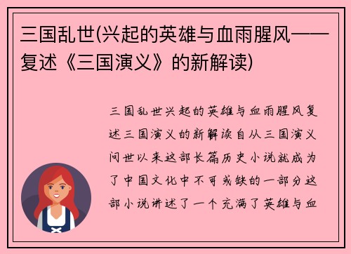 三国乱世(兴起的英雄与血雨腥风——复述《三国演义》的新解读)