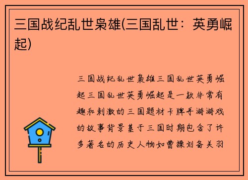 三国战纪乱世枭雄(三国乱世：英勇崛起)