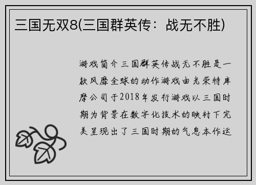 三国无双8(三国群英传：战无不胜)