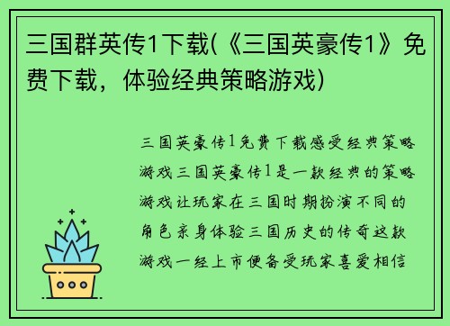 三国群英传1下载(《三国英豪传1》免费下载，体验经典策略游戏)