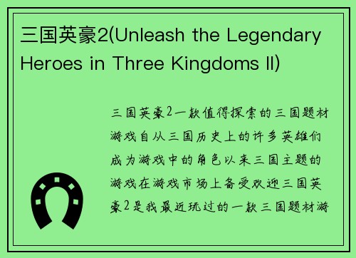三国英豪2(Unleash the Legendary Heroes in Three Kingdoms II)