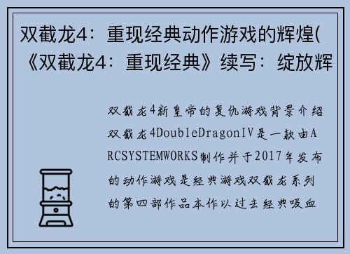 双截龙4：重现经典动作游戏的辉煌(《双截龙4：重现经典》续写：绽放辉煌)