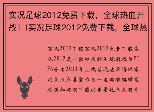 实况足球2012免费下载，全球热血开战！(实况足球2012免费下载，全球热血开战！还等什么？！)