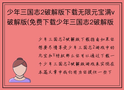少年三国志2破解版下载无限元宝满v破解版(免费下载少年三国志2破解版，尽享无限元宝和满V特权)