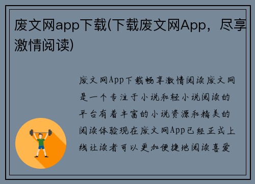 废文网app下载(下载废文网App，尽享激情阅读)