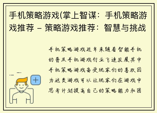 手机策略游戏(掌上智谋：手机策略游戏推荐 - 策略游戏推荐：智慧与挑战并存)