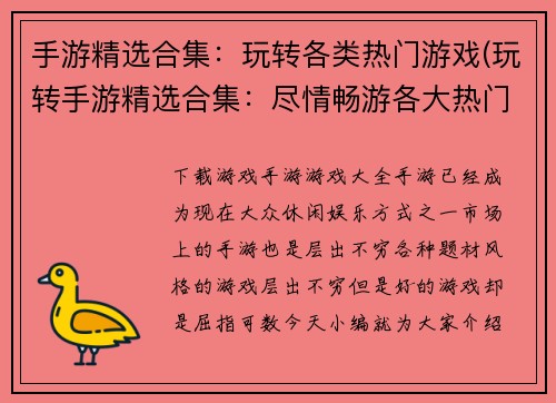 手游精选合集：玩转各类热门游戏(玩转手游精选合集：尽情畅游各大热门游戏世界)