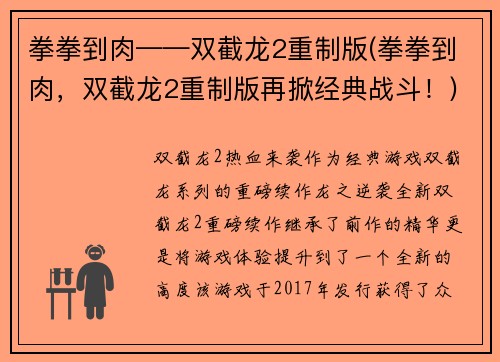 拳拳到肉——双截龙2重制版(拳拳到肉，双截龙2重制版再掀经典战斗！)