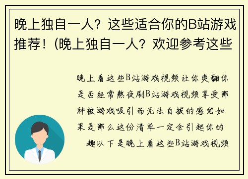 晚上独自一人？这些适合你的B站游戏推荐！(晚上独自一人？欢迎参考这些B站游戏推荐！)