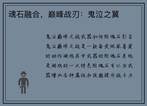 魂石融合，巅峰战刃：鬼泣之翼