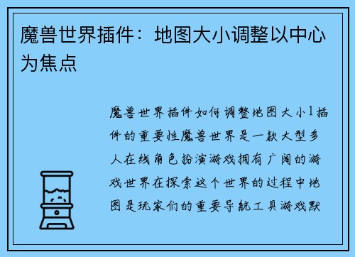 魔兽世界插件：地图大小调整以中心为焦点